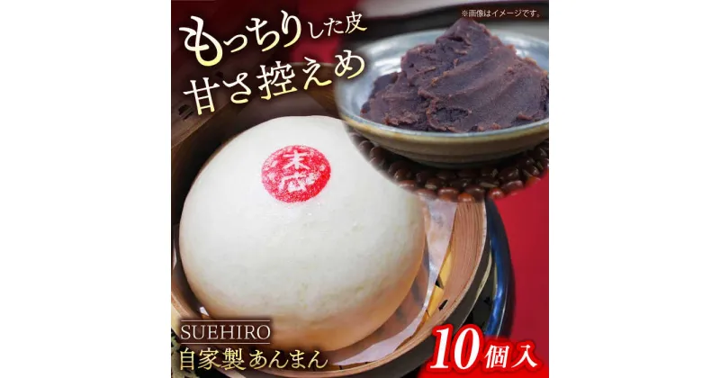 【ふるさと納税】あんまん 10個入 1.1kg 餡まん 末広 すえひろ 手作り 小豆 あんこ あずき 秘伝 ふんわり スイーツ 餡 おやつ 【SUEHIRO】[AKAS002]