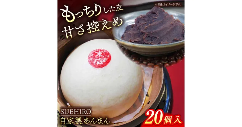 【ふるさと納税】あんまん 20個入 2.2kg 餡まん 末広 すえひろ 手作り 小豆 あんこ あずき 秘伝 ふんわり スイーツ 餡 おやつ【SUEHIRO】[AKAS006]