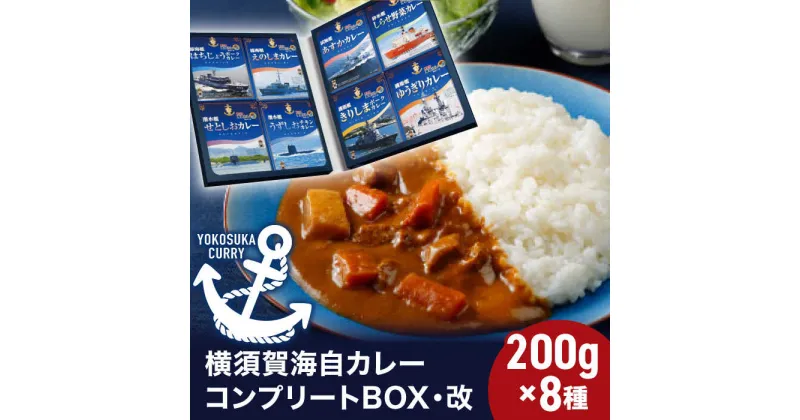 【ふるさと納税】横須賀海自カレーコンプリートBOX・改 200g×8【横須賀商工会議所 おもてなしギフト事務局（株式会社調味商事）（株式会社調味商事）】 [AKAQ005]