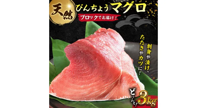 【ふるさと納税】天然 びんちょう まぐろ ぶっこみ ブロック 約3kg プロ 厳選【横須賀商工会議所 おもてなしギフト事務局（本まぐろ直売所）】 びんちょうまぐろ 天然まぐろ 天然マグロ マグロ 鮪 アレンジ 刺身 漬け カツ からあげ 冷凍 大容量 たっぷり [AKAK002]