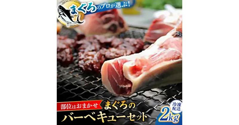 【ふるさと納税】まぐろ おまかせ バーベキュー セット 約2kg プロ 厳選 希少【横須賀商工会議所 おもてなしギフト事務局（本まぐろ直売所）】メバチマグロ 目鉢まぐろ メバチ 目鉢 マグロ 鮪 カマ ホホ ハーモニカ BBQ 冷凍 大容量 たっぷり 食べ比べ [AKAK003]