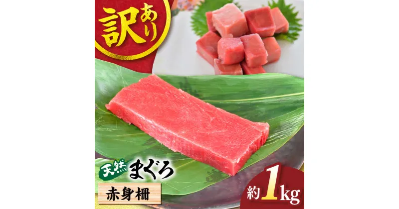 【ふるさと納税】【訳あり】天然 まぐろ 赤身 柵 約1kg【横須賀商工会議所 おもてなしギフト事務局（本まぐろ直売所）】天然まぐろ まぐろ マグロ 鮪 訳アリ 大容量 たっぷり 冷凍 新鮮 [AKAK012]