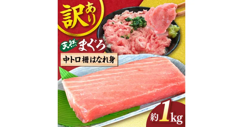 【ふるさと納税】【訳あり】天然 まぐろ 中トロ 柵 はなれ身 約1kg【横須賀商工会議所 おもてなしギフト事務局（本まぐろ直売所）】天然まぐろ まぐろ マグロ 鮪 訳アリ 中とろ とろ トロ 柵 大容量 たっぷり 冷凍 新鮮 [AKAK014]