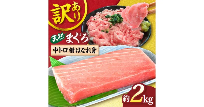 【ふるさと納税】【訳あり】天然 まぐろ 中トロ 柵 はなれ身 約2kg【横須賀商工会議所 おもてなしギフト事務局（本まぐろ直売所）】天然まぐろ まぐろ マグロ 鮪 訳アリ 中とろ とろ トロ 柵 大容量 たっぷり 冷凍 新鮮 [AKAK015]