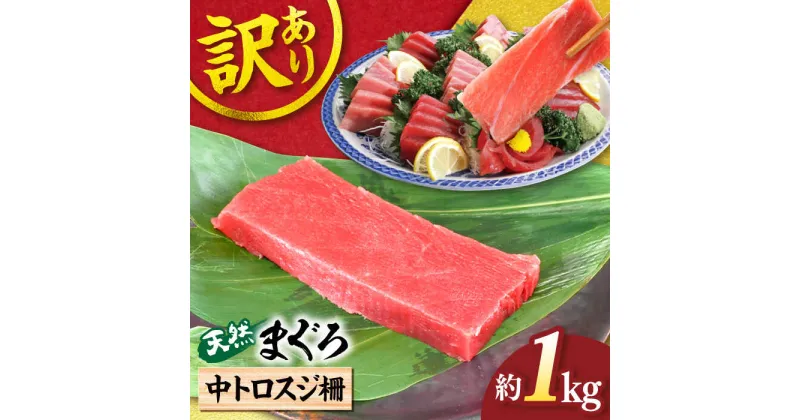 【ふるさと納税】【訳あり】天然 本まぐろ 中トロ スジ柵 約1kg【横須賀商工会議所 おもてなしギフト事務局（本まぐろ直売所）】天然まぐろ まぐろ マグロ 鮪 本マグロ 訳アリ 中とろ とろ トロ 柵 大容量 たっぷり 冷凍 新鮮 [AKAK016]