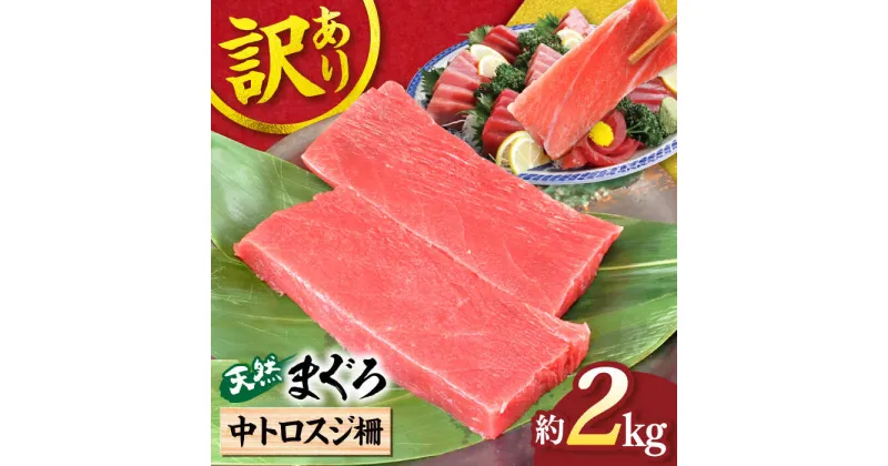 【ふるさと納税】【訳あり】天然 本まぐろ 中トロ スジ 柵 約2kg【横須賀商工会議所 おもてなしギフト事務局（本まぐろ直売所）】天然まぐろ まぐろ マグロ 鮪 本マグロ 訳アリ 中とろ とろ トロ 柵 大容量 たっぷり 冷凍 新鮮 [AKAK017]