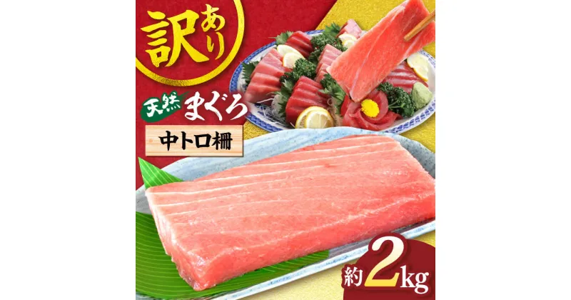 【ふるさと納税】【訳あり】天然 まぐろ 中トロ 柵 約2kg【横須賀商工会議所 おもてなしギフト事務局（本まぐろ直売所）】天然まぐろ まぐろ マグロ 鮪 訳アリ 中とろ とろ トロ 柵 大容量 たっぷり 冷凍 新鮮 [AKAK011]