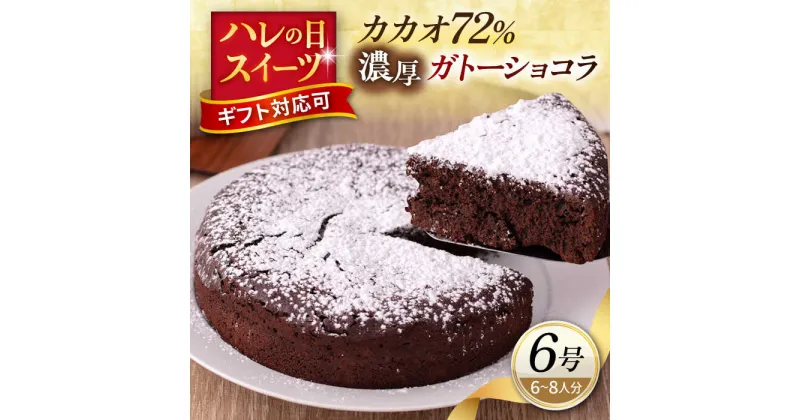 【ふるさと納税】ガトーショコラ 6号サイズ 濃厚チョコレートケーキ【パティスリーハダ】[AKAM007]