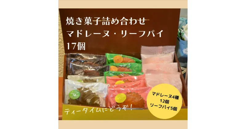 【ふるさと納税】ギフト 焼き菓子詰め合わせL（レモンマドレーヌ3個 チョコマドレーヌ3個 抹茶マドレーヌ3個 メープルマドレーヌ 3個 リーフパイ5個）【パティスリーハダ】[AKAM001]