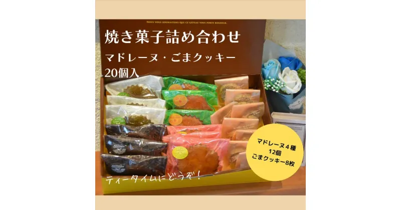 【ふるさと納税】ギフト 焼き菓子詰め合わせL（レモンマドレーヌ3個 チョコマドレーヌ3個 抹茶マドレーヌ3個 メープルマドレーヌ3個 ゴマクッキー8個）【パティスリーハダ】[AKAM003]