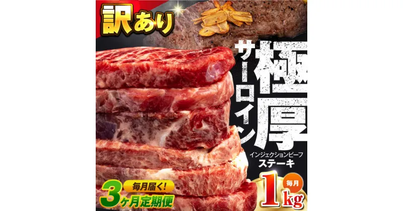 【ふるさと納税】【全3回定期便】サーロイン ステーキ 牛肉 1kg 訳あり ジューシー やわらか 人気【コロワイドMD神奈川工場】訳アリ 不揃い 肉 ギフト 冷凍 バーベキュー BBQ キャンプ アウトドア インジェクション 牛 サーロインステーキ 大容量 たっぷり[AKAH011]