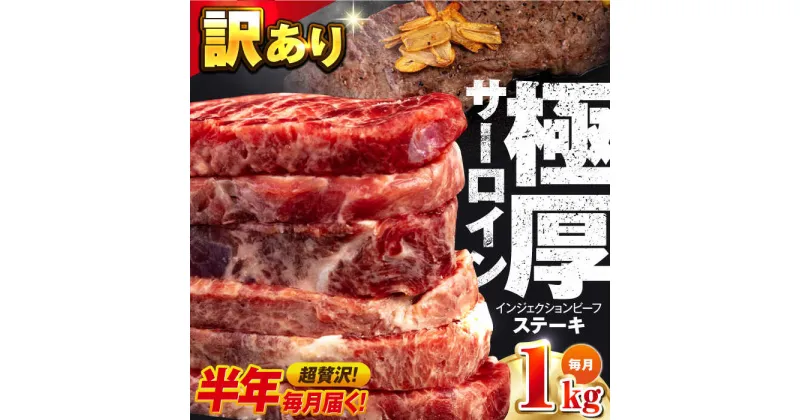 【ふるさと納税】【全6回定期便】サーロイン ステーキ 牛肉 1kg 訳あり ジューシー やわらか 人気【コロワイドMD神奈川工場】訳アリ 不揃い 肉 ギフト 冷凍 バーベキュー BBQ キャンプ アウトドア インジェクション 牛 サーロインステーキ 大容量 たっぷり [AKAH012]