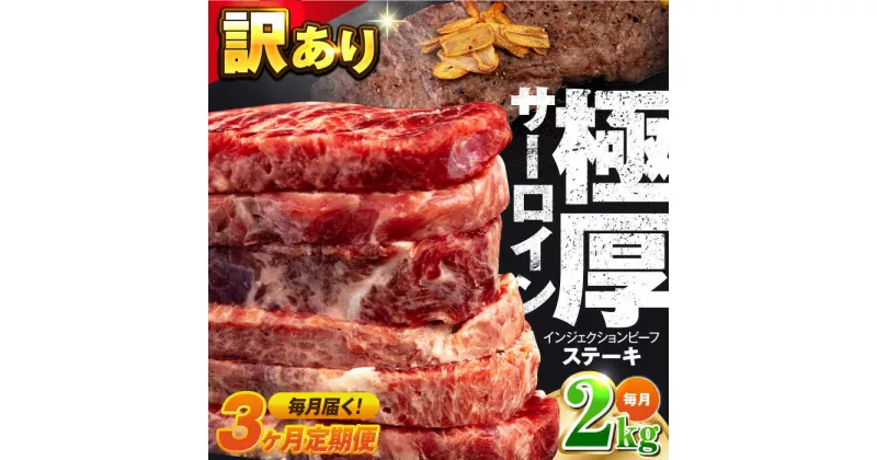 【ふるさと納税】【全3回定期便】サーロイン ステーキ 牛肉 2kg 訳あり ジューシー やわらか 人気【コロワイドMD神奈川工場】訳アリ 不揃い 肉 ギフト 冷凍 バーベキュー BBQ キャンプ アウトドア インジェクション 牛 サーロインステーキ 大容量 たっぷり[AKAH013]