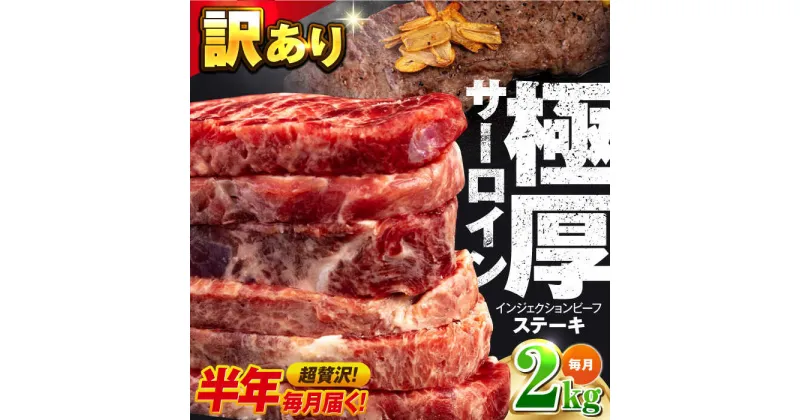 【ふるさと納税】【全6回定期便】サーロイン ステーキ 牛肉 2kg 訳あり ジューシー やわらか 人気【コロワイドMD神奈川工場】訳アリ 不揃い 肉 ギフト 冷凍 バーベキュー BBQ キャンプ アウトドア インジェクション 牛 サーロインステーキ 大容量 たっぷり[AKAH014]