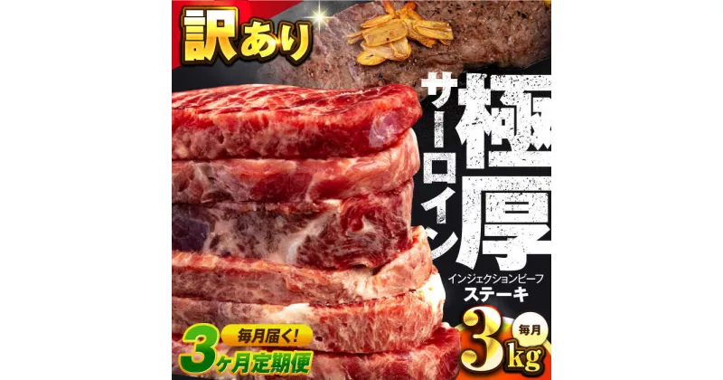 【ふるさと納税】【全3回定期便】サーロイン ステーキ 牛肉 3kg 訳あり ジューシー やわらか 人気【コロワイドMD神奈川工場】訳アリ 不揃い 肉 ギフト 冷凍 バーベキュー BBQ キャンプ アウトドア インジェクション 牛 サーロインステーキ 大容量 たっぷり[AKAH015]