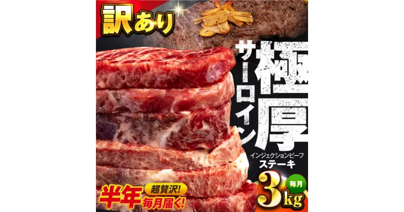 【ふるさと納税】【全6回定期便】サーロイン ステーキ 牛肉 3kg 訳ありジューシー やわらか 人気【コロワイドMD神奈川工場】訳アリ 不揃い 肉 ギフト 冷凍 バーベキュー BBQ キャンプ アウトドア インジェクション 牛 サーロインステーキ 大容量 たっぷり[AKAH016]