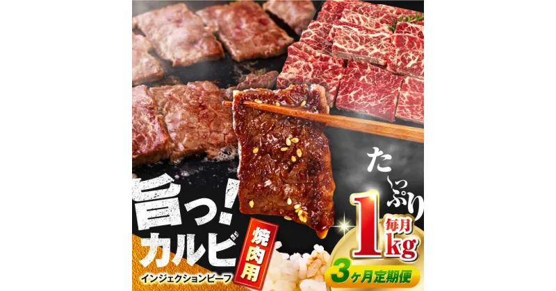 【ふるさと納税】【全3回定期便】牛 カルビ 1kg 焼肉用 ギフト ジューシー やわらか 人気【コロワイドMD神奈川工場】冷凍 バーベキュー BBQ キャンプ アウトドア インジェクション 訳あり 訳アリ 大容量 たっぷり 焼肉 焼き肉 牛肉 定期 牛カルビ[AKAH017]