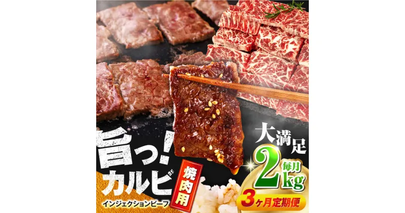 【ふるさと納税】【全3回定期便】牛 カルビ 2kg 焼肉用 ギフト ジューシー やわらか【コロワイドMD神奈川工場】冷凍 バーベキュー BBQ キャンプ アウトドア インジェクション 訳あり 訳アリ 大容量 たっぷり 焼肉 焼き肉 牛肉 牛カルビ [AKAH019]