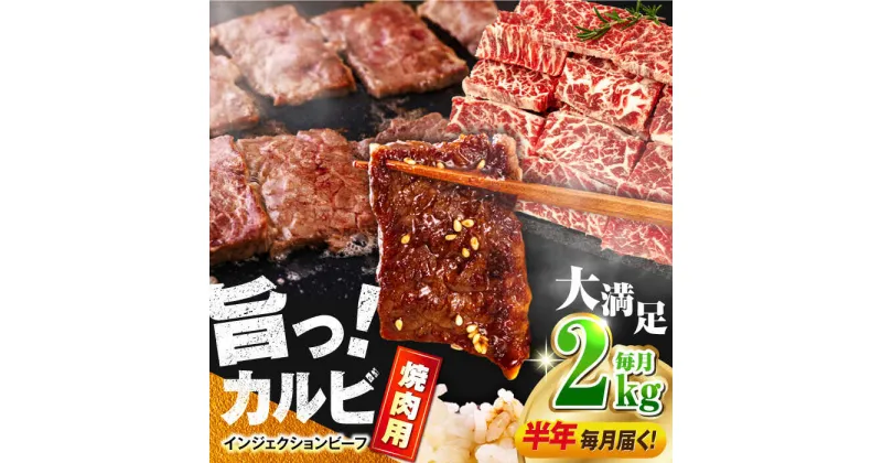 【ふるさと納税】【全6回定期便】牛カルビ 2kg 焼肉用 ギフト ジューシー やわらか 人気 冷凍 バーベキュー BBQ キャンプ アウトドア インジェクション【コロワイドMD神奈川工場】[AKAH020]