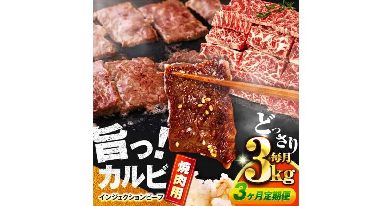 【ふるさと納税】【全3回定期便】牛 カルビ 3kg 焼肉用 ギフト ジューシー やわらか 人気【コロワイドMD神奈川工場】冷凍 バーベキュー BBQ キャンプ アウトドア インジェクション 訳あり 訳アリ 大容量 たっぷり 焼肉 焼き肉 牛肉 牛カルビ [AKAH021]