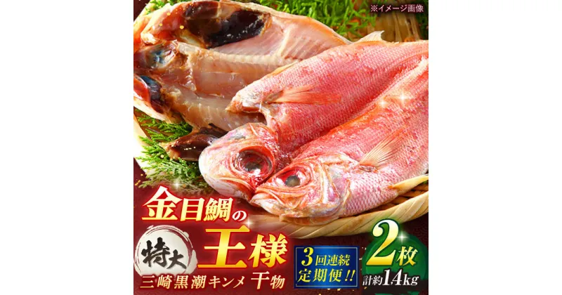 【ふるさと納税】【全3回定期便】かながわブランド「三崎黒潮キンメ」鯛の特大干物 2枚入 約1400g セット【長井水産株式会社】[AKAJ006]