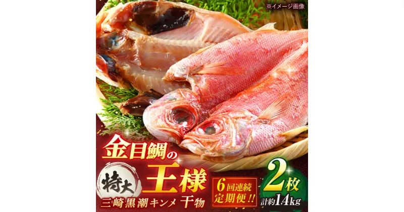 【ふるさと納税】【全6回定期便】かながわブランド「三崎黒潮キンメ」鯛の特大干物 2枚入 約1400g セット【長井水産株式会社】[AKAJ007]