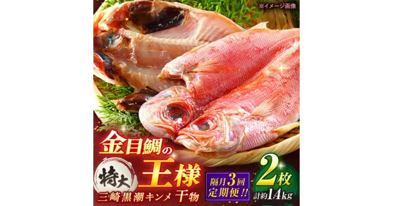 【ふるさと納税】【全3回 隔月 定期便】かながわブランド「三崎黒潮キンメ」鯛の特大干物 2枚入 約1400g セット【長井水産株式会社】[AKAJ008]