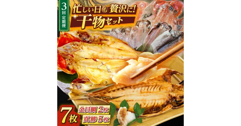 【ふるさと納税】【全3回定期便】あじ・キンメの干物セット キンメ 2枚入 約750g アジ 5枚入 約380g 【長井水産株式会社】[AKAJ018]