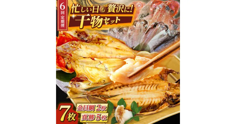 【ふるさと納税】【全6回定期便】あじ・キンメの干物セット キンメ 2枚入 約750g アジ 5枚入 約380g 【長井水産株式会社】[AKAJ019]