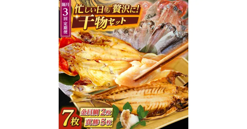 【ふるさと納税】【全3回 隔月 定期便】あじ・キンメの干物セット キンメ 2枚入 約750g アジ 5枚入 約380g 【長井水産株式会社】[AKAJ020]