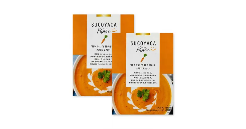 【ふるさと納税】SUCOYACA Puree ニンジン 1箱360グラム（180グラム×2パック）の2箱セット【一般社団法人KAKEHASHI】[AKBI005]