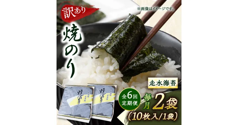 【ふるさと納税】【全6回定期便】【訳あり】焼海苔2袋（全形20枚）【丸良水産】[AKAB072]