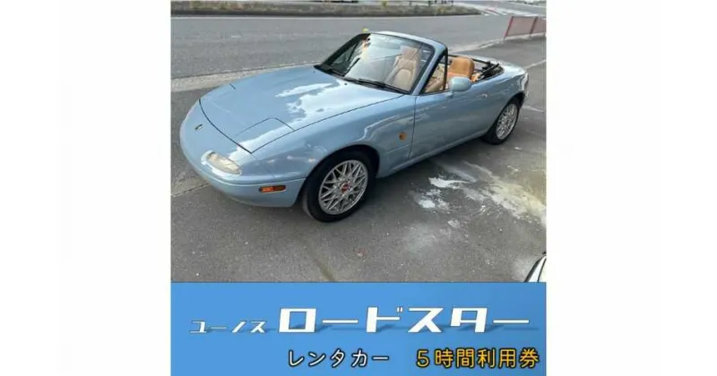 【ふるさと納税】旧車 ロードスター レンタカー 5時間利用券【有限会社CAT】[AKBS004]