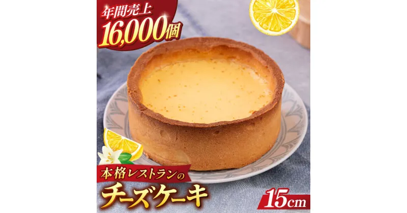 【ふるさと納税】チーズケーキ 5号（15cm) 4〜6人分 ケーキ 洋菓子 スイーツ クッキー生地 お菓子 まろやか 濃厚 【日本水産観光株式会社】[AKBR001]