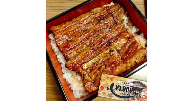 【ふるさと納税】うなぎ梅本 食事券 3000円【うなぎ梅本】[AKBF001]