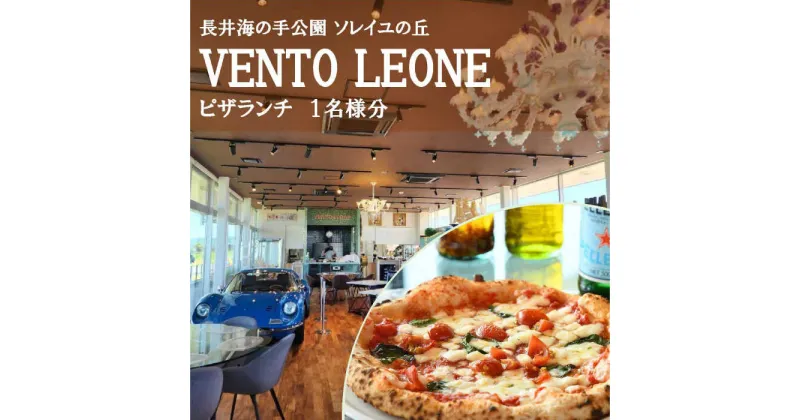 【ふるさと納税】ソレイユの丘 VENTO LEONE ピザランチセット 食事券 1名分【株式会社日比谷花壇】[AKBO006]