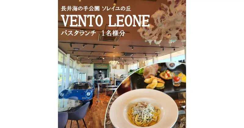 【ふるさと納税】ソレイユの丘 VENTO LEONE パスタランチセット 食事券 1名分【株式会社日比谷花壇】[AKBO007]