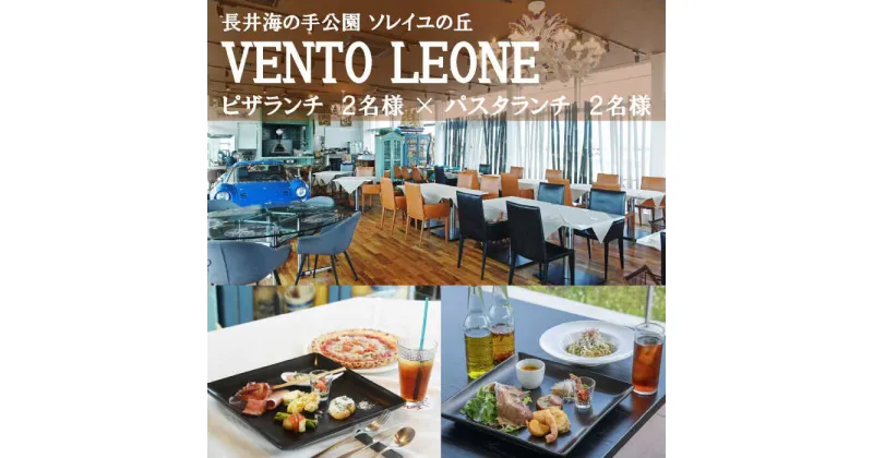 【ふるさと納税】ソレイユの丘 VENTO LEONE ピザランチセット 食事券 2名分 ・ パスタランチセット 食事券 2名分【株式会社日比谷花壇】[AKBO010]