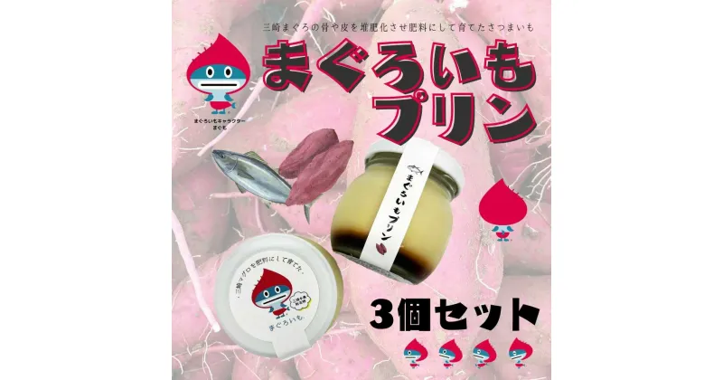 【ふるさと納税】【先行予約】まぐろいもプリン 3個(94.5g×3) まぐろいも プリン ご当地スイーツ【有限会社たのし屋本舗】[AKAE023]