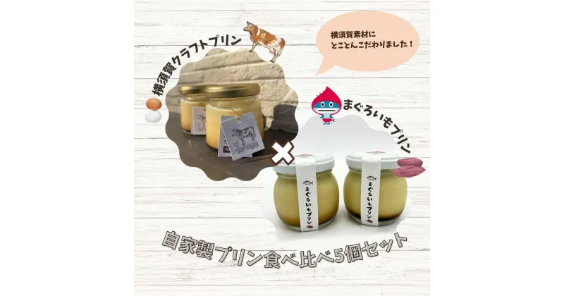 【ふるさと納税】【先行予約】プリン食べ比べセット5個(追浜レトロプリン3個×まぐろいもプリン2個)【有限会社たのし屋本舗】[AKAE025]