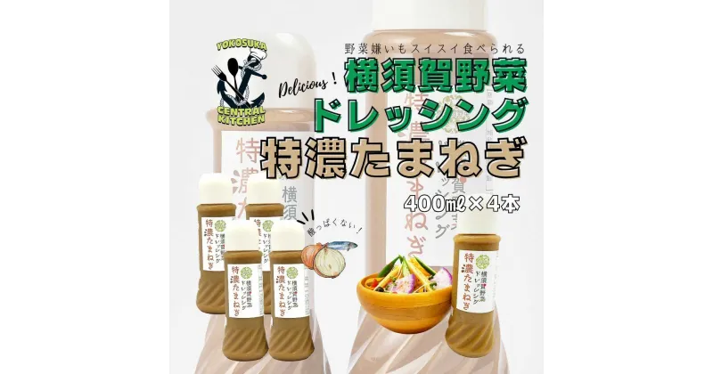 【ふるさと納税】横須賀野菜ドレッシング特濃たまねぎ 400ml×4本【有限会社たのし屋本舗】[AKAE029]