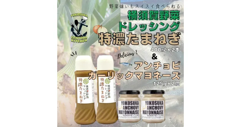 【ふるさと納税】横須賀野菜ドレッシング特濃たまねぎ 400ml×2本・アンチョビガーリックマヨネーズ【有限会社たのし屋本舗】[AKAE030]