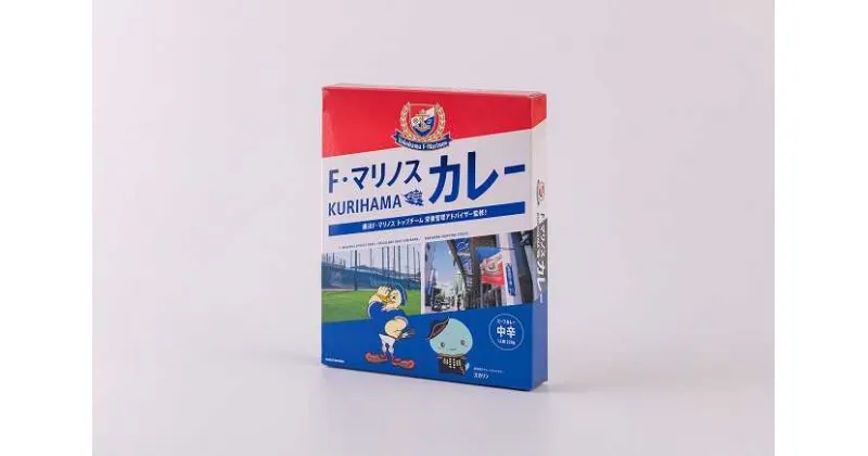 【ふるさと納税】F・マリノスKURIHAMAカレー 220g×5個セット【久里浜商店会協同組合】[AKCA001]