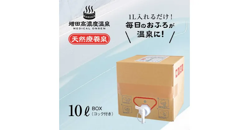 【ふるさと納税】増田高濃度温泉 天然温泉 10L BOX【増田商事株式会社】[AKCM003]