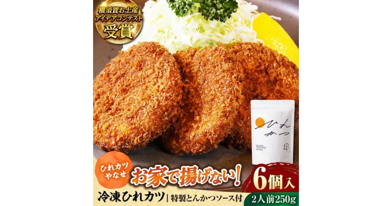 【ふるさと納税】やなせ 冷凍ひれカツ とんかつソース付き 250g（6個入り 2人前）【株式会社ストラテ】[AKBY002]