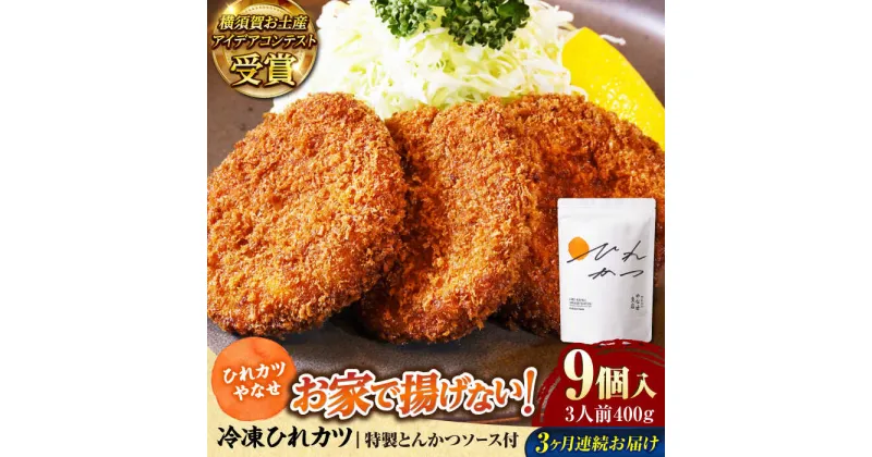 【ふるさと納税】【全3回定期便】やなせ 冷凍ひれカツ とんかつソース付き 400g（9個入り 3人前）【株式会社ストラテ】[AKBY003]