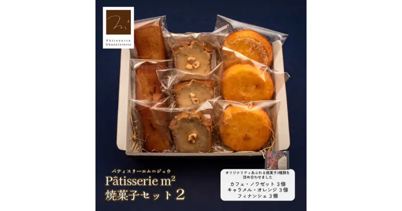 【ふるさと納税】焼菓子セット2（カフェ・ノワゼット3個 キャラメル・オレンジ3個 フィナンシェ3個）【パティスリーエムニジョウ】[AKEW002]