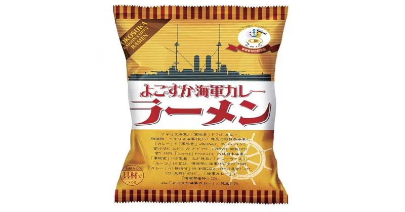 【ふるさと納税】よこすか海軍カレーラーメン 94.5g（めん80g）×30個【横須賀商工会議所 おもてなしギフト事務局（株式会社ヤチヨ）】 [AKDZ003]