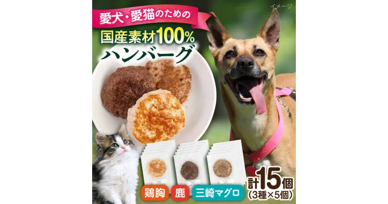 【ふるさと納税】ペットフード 鶏胸 鹿肉 三崎マグロ 100%ハンバーグ 15個セット 30g×15P ペット 愛犬 愛猫 おやつ ご褒美 ごはん 猫 犬 てづくり 国産 ドッグフード 【ペットフード YMjapan】 [AKEX001]