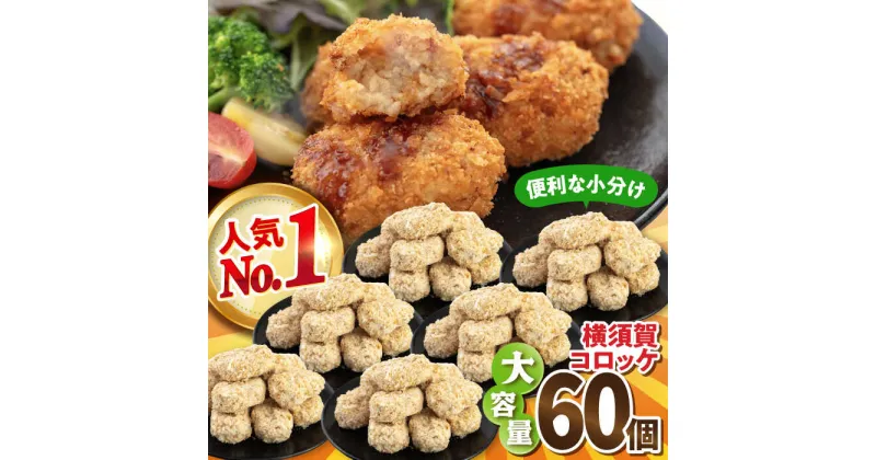 【ふるさと納税】横須賀コロッケ 60個 2.7kg ころっけ 揚げ物 惣菜 弁当 冷凍 ジューシー 横須賀【有限会社丸伸商事】[AKFH001]